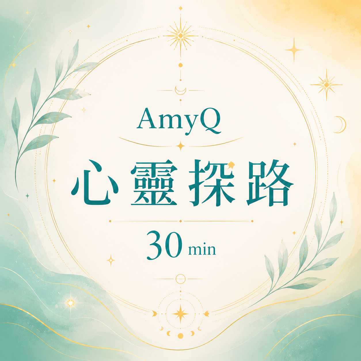 心靈探路 30 min
