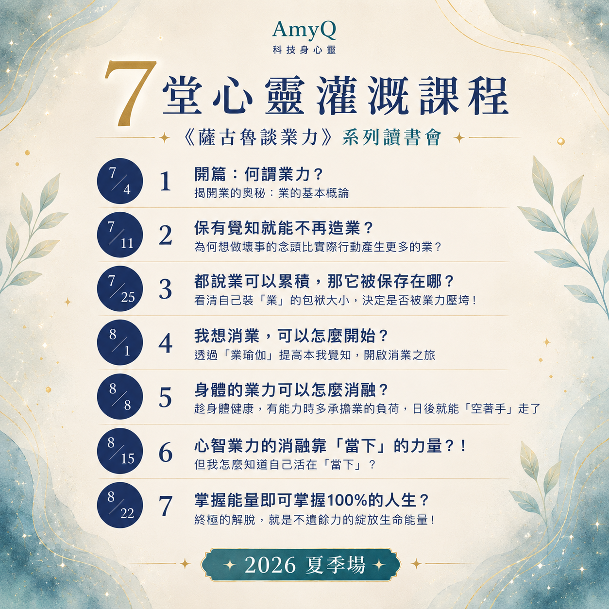 《薩古魯談業力》系列讀書會- 2026夏季場