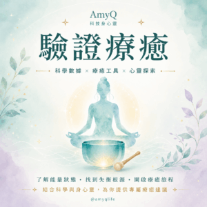 驗證療癒