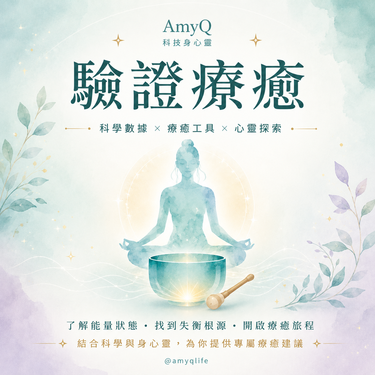 驗證療癒