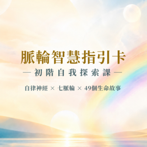 脈輪智慧指引卡｜初階自我探索課