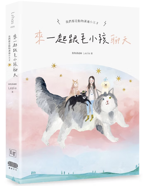 Leslie 著作《來～一起跟毛小孩聊天：我們都是動物溝通小天才！》書封