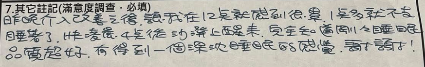 參與者體驗後的手寫睡眠紀錄：有得到一個深沉睡眠的感覺