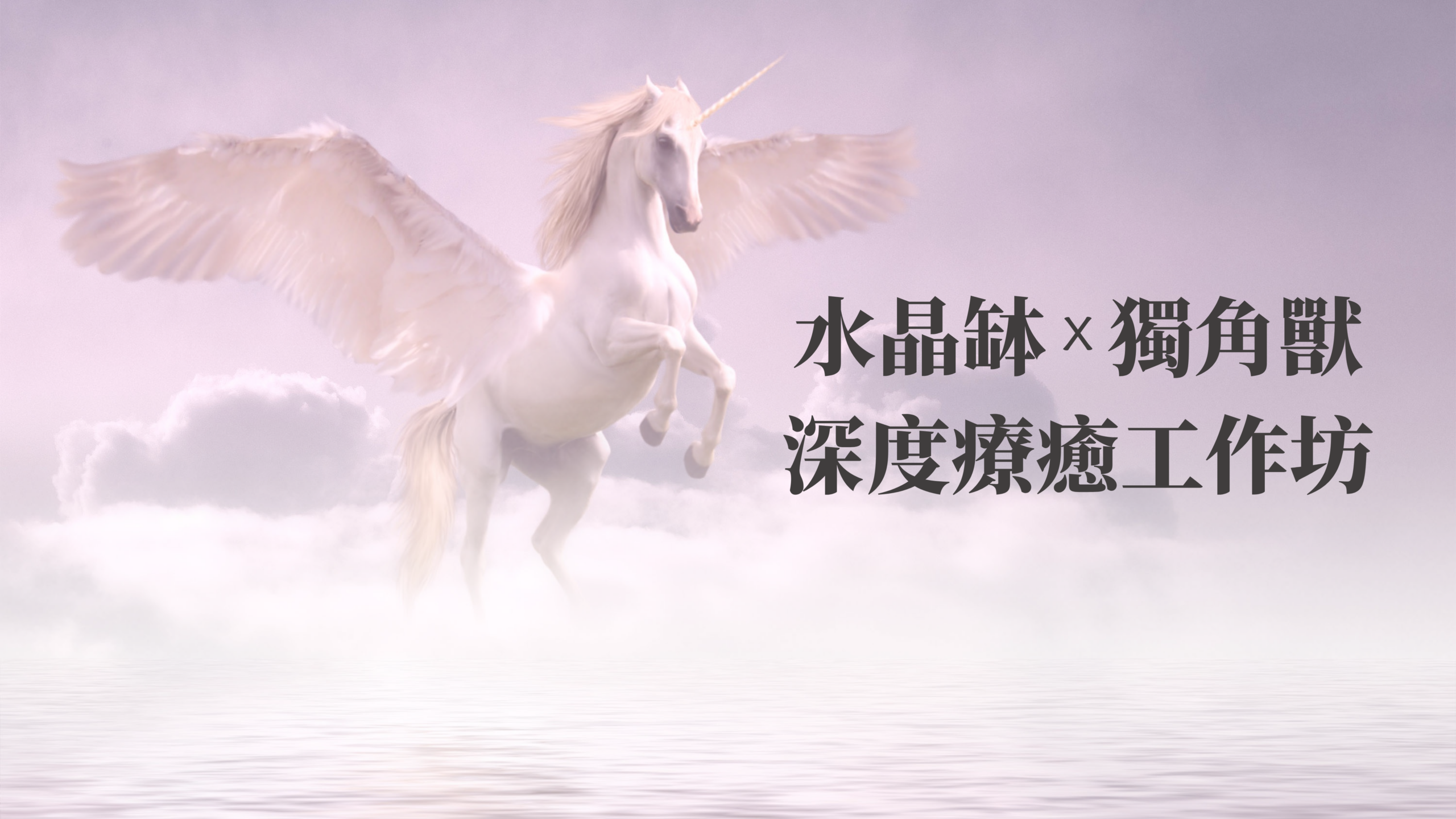 水晶缽 × 獨角獸深度療癒工作坊課程主視覺
