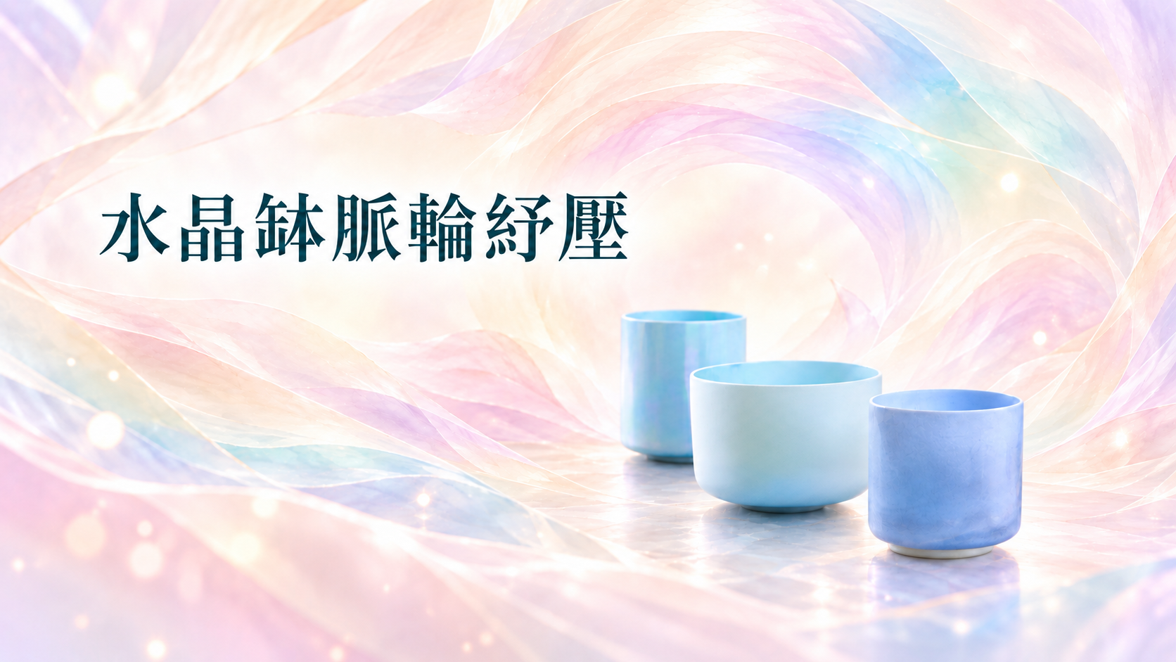 水晶缽脈輪紓壓課程主視覺