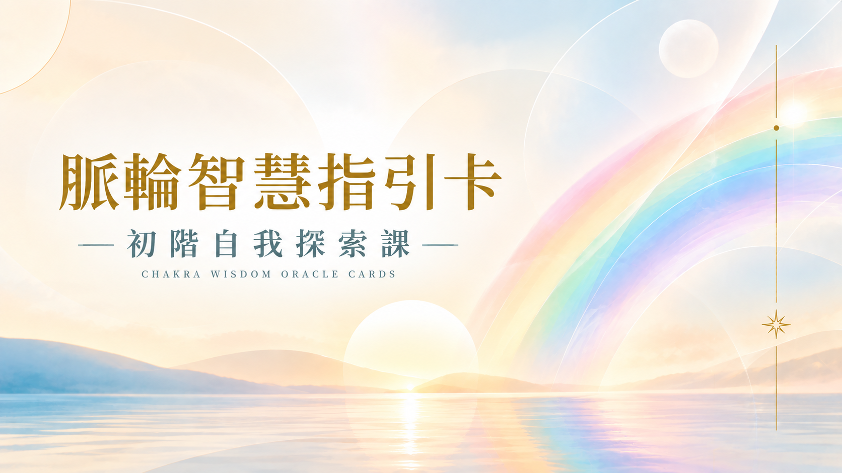 脈輪智慧指引卡 初階自我探索課 主視覺