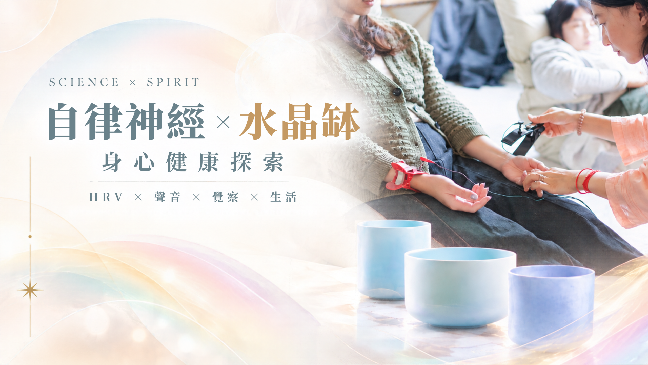 SCIENCE × SPIRIT 自律神經 × 水晶缽 身心健康探索：HRV × 聲音 × 覺察 × 生活